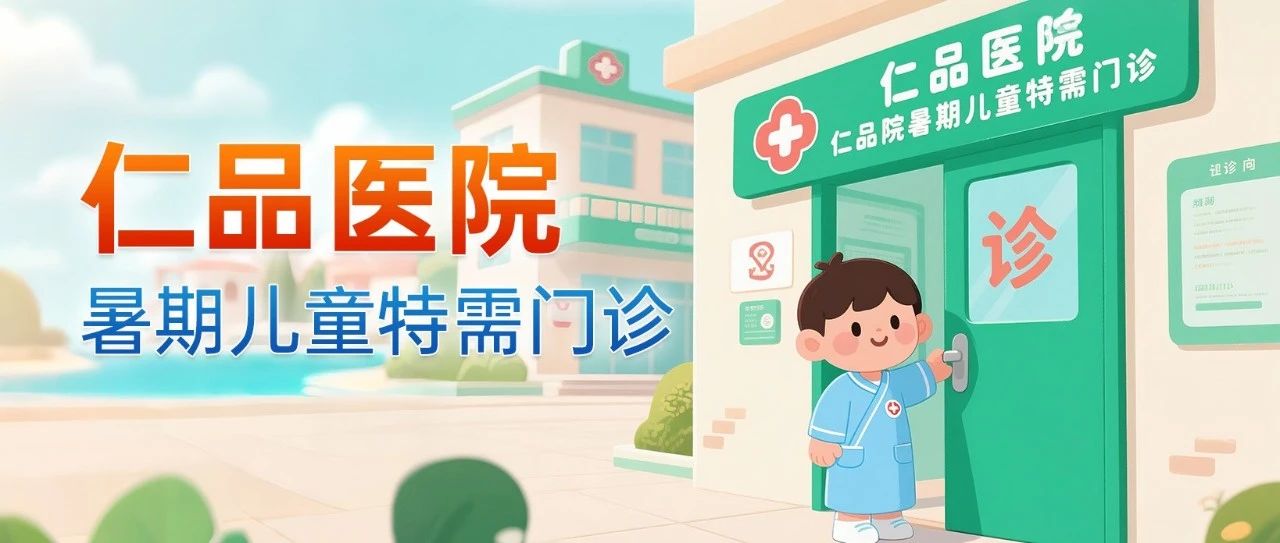 暑期儿童耳鼻喉就诊不排队！ 三甲专家护